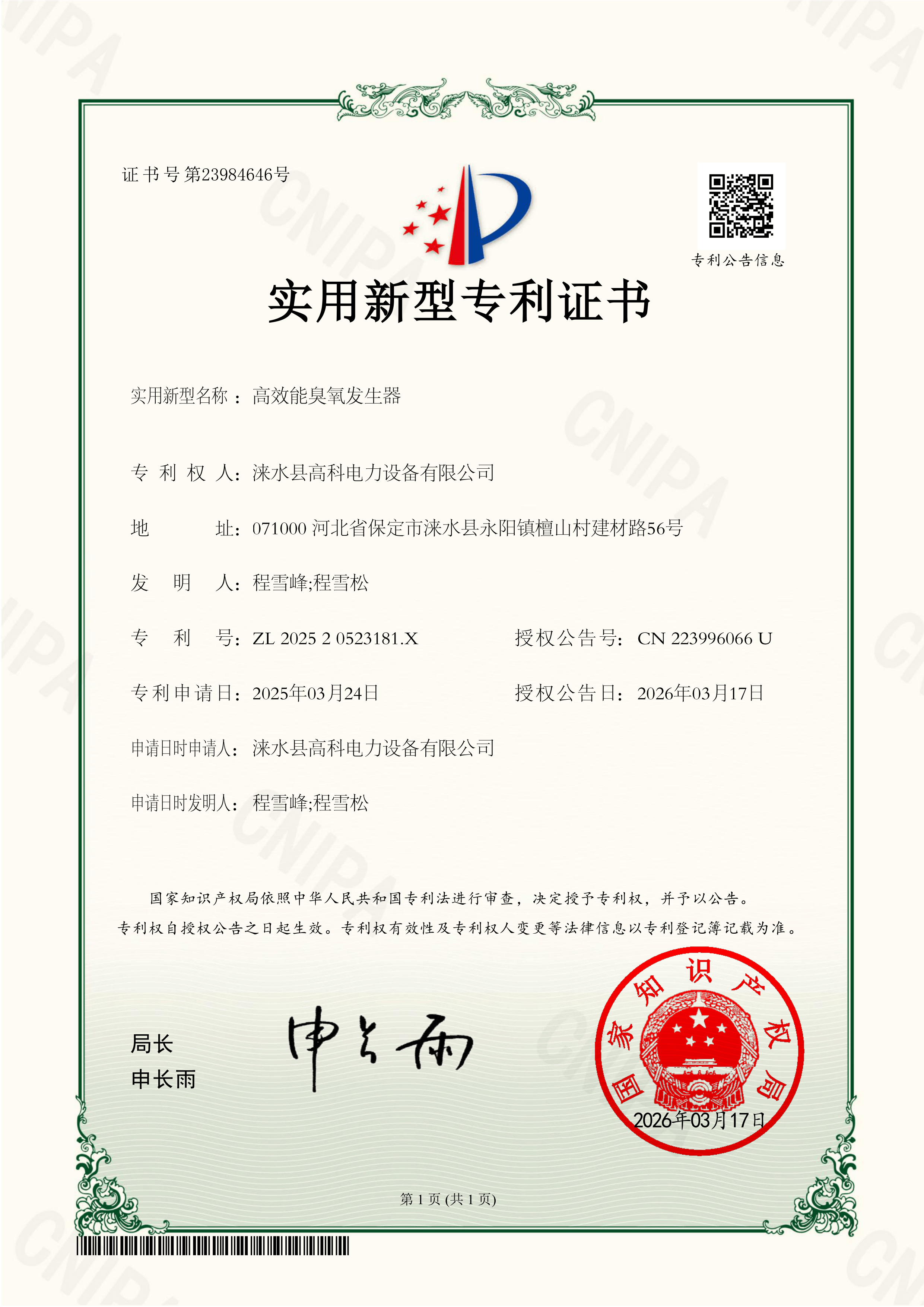 高效能臭氧发生器实用新型专利证书
