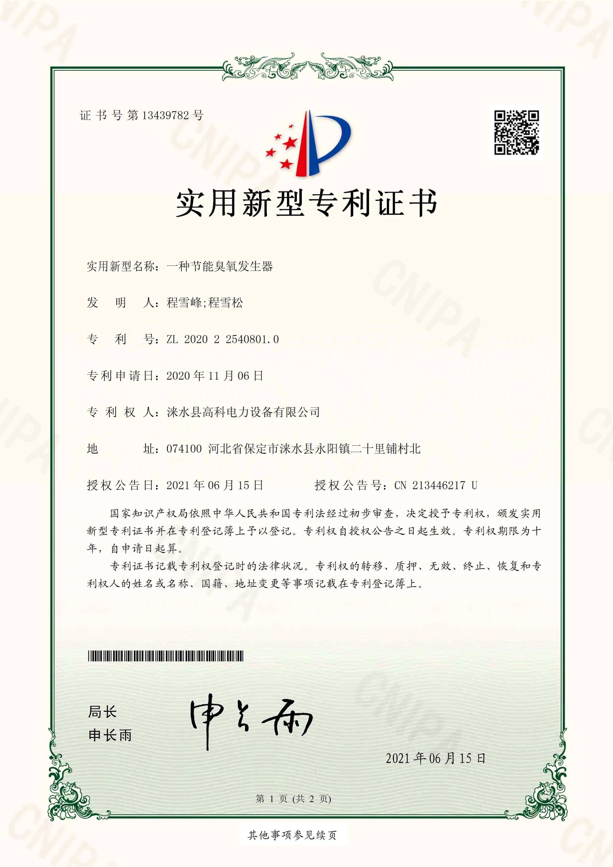 一种节能臭氧发生器实用新型专利证书