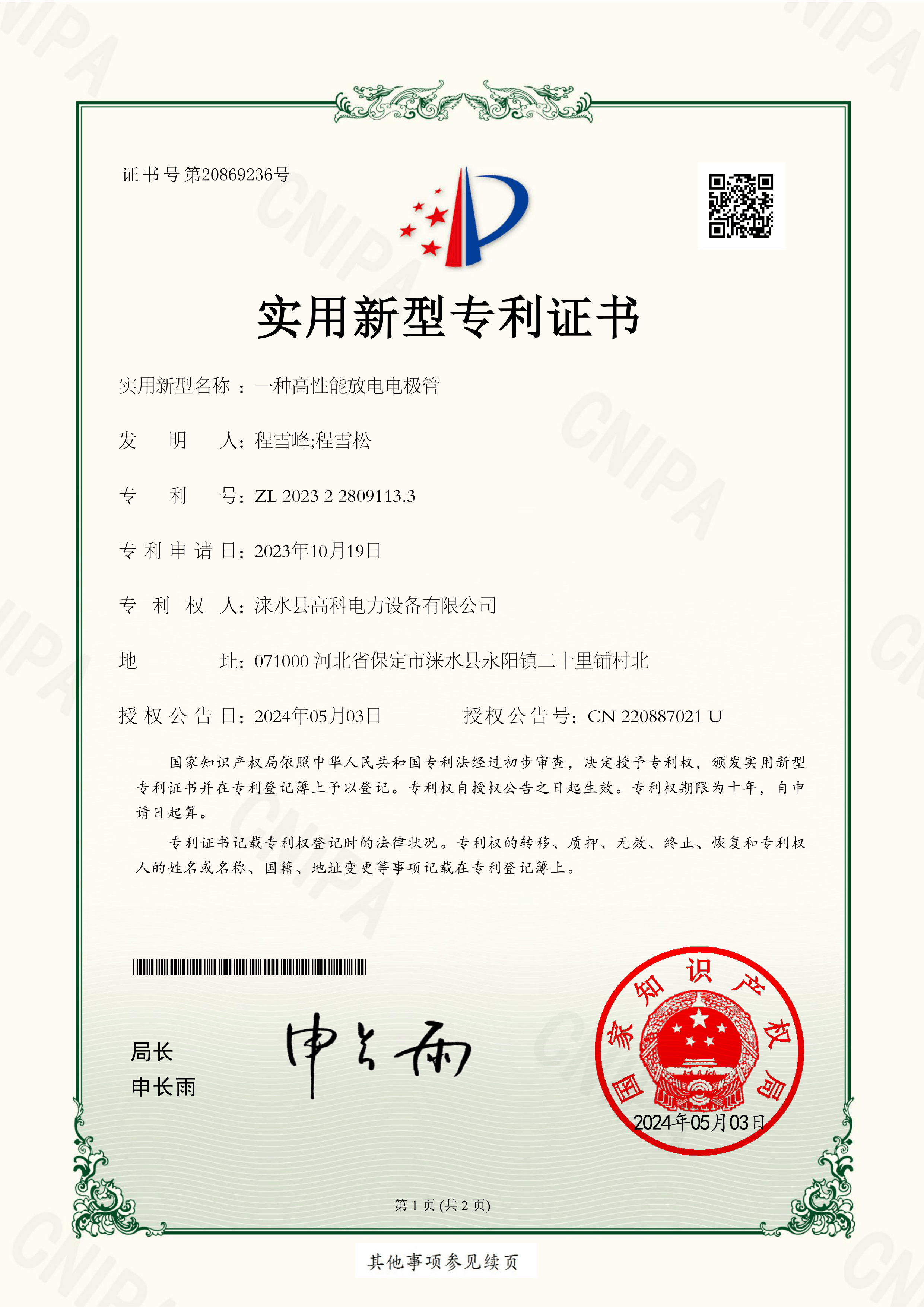 一种高性能放电电极管实用新型专利证书