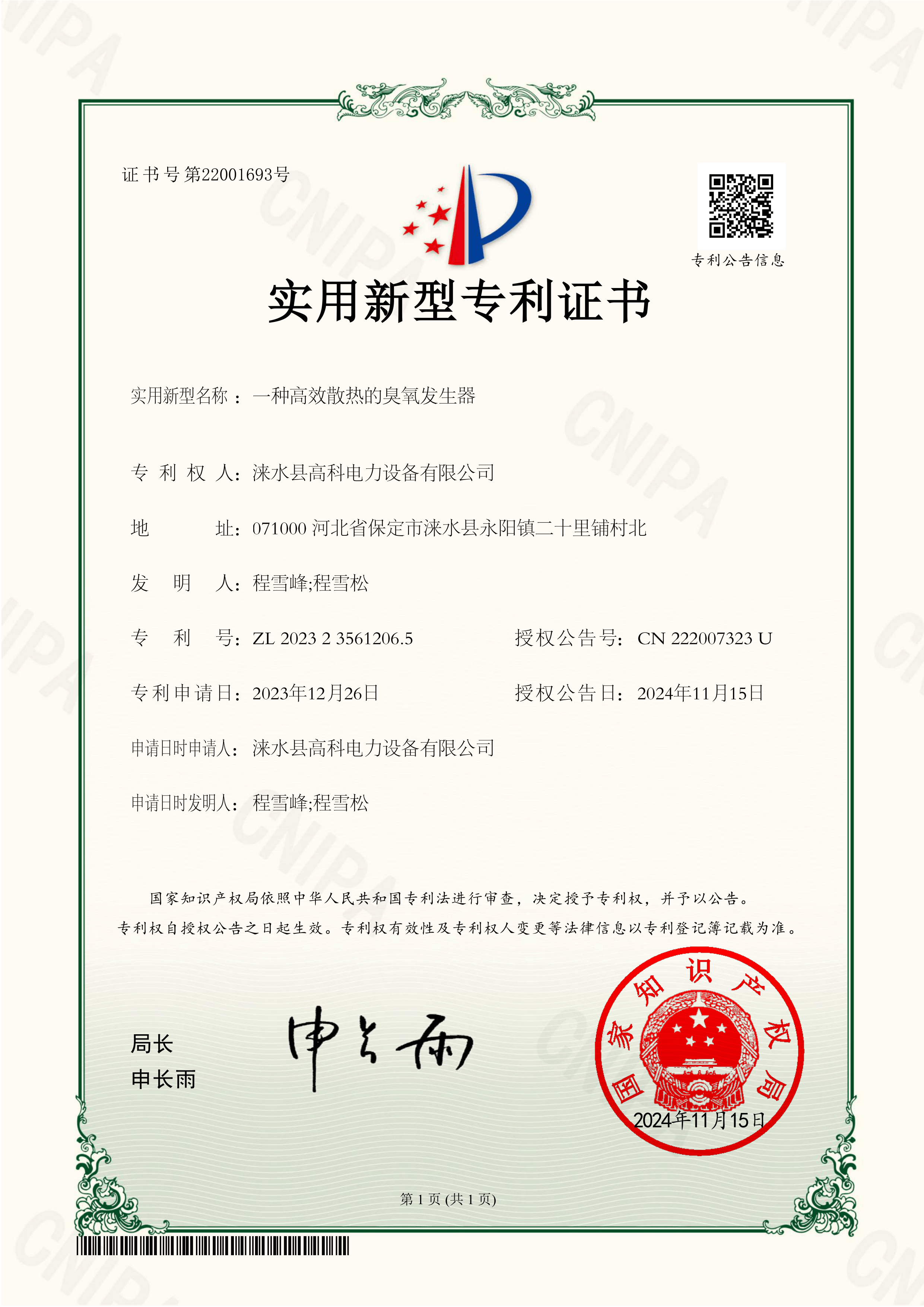 一种高效散热的臭氧发生器实用新型专利证书